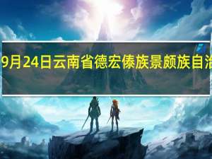 2023年09月24日云南省德宏傣族景颇族自治州疫情大数据-今日/今天疫情全网搜索最新实时消息动态情况通知播报