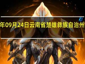 2023年09月24日云南省楚雄彝族自治州疫情大数据-今日/今天疫情全网搜索最新实时消息动态情况通知播报