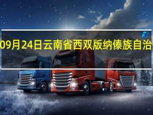 2023年09月24日云南省西双版纳傣族自治州疫情大数据-今日/今天疫情全网搜索最新实时消息动态情况通知播报