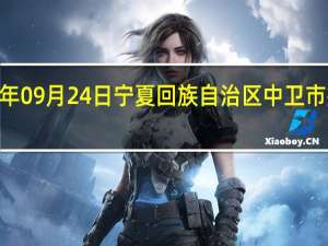 2023年09月24日宁夏回族自治区中卫市疫情大数据-今日/今天疫情全网搜索最新实时消息动态情况通知播报