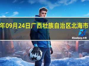 2023年09月24日广西壮族自治区北海市疫情大数据-今日/今天疫情全网搜索最新实时消息动态情况通知播报