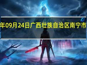 2023年09月24日广西壮族自治区南宁市疫情大数据-今日/今天疫情全网搜索最新实时消息动态情况通知播报