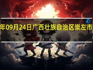 2023年09月24日广西壮族自治区崇左市疫情大数据-今日/今天疫情全网搜索最新实时消息动态情况通知播报