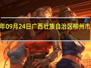 2023年09月24日广西壮族自治区柳州市疫情大数据-今日/今天疫情全网搜索最新实时消息动态情况通知播报