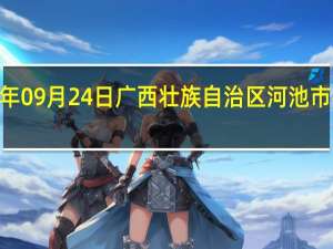 2023年09月24日广西壮族自治区河池市疫情大数据-今日/今天疫情全网搜索最新实时消息动态情况通知播报