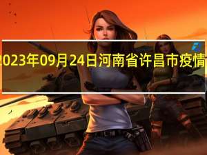 2023年09月24日河南省许昌市疫情大数据-今日/今天疫情全网搜索最新实时消息动态情况通知播报