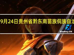 2023年09月24日贵州省黔东南苗族侗族自治州疫情大数据-今日/今天疫情全网搜索最新实时消息动态情况通知播报