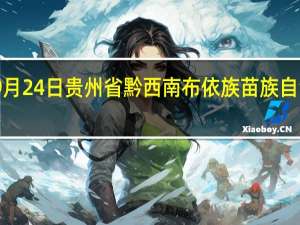 2023年09月24日贵州省黔西南布依族苗族自治州疫情大数据-今日/今天疫情全网搜索最新实时消息动态情况通知播报