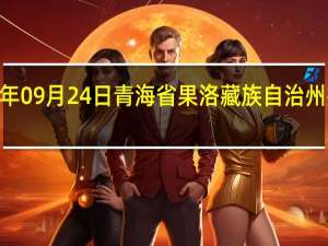 2023年09月24日青海省果洛藏族自治州疫情大数据-今日/今天疫情全网搜索最新实时消息动态情况通知播报