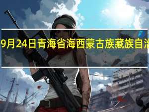 2023年09月24日青海省海西蒙古族藏族自治州疫情大数据-今日/今天疫情全网搜索最新实时消息动态情况通知播报