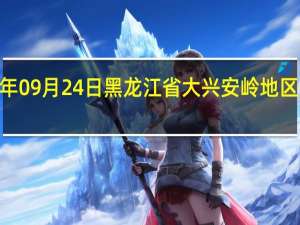 2023年09月24日黑龙江省大兴安岭地区疫情大数据-今日/今天疫情全网搜索最新实时消息动态情况通知播报