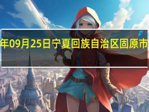 2023年09月25日宁夏回族自治区固原市疫情大数据-今日/今天疫情全网搜索最新实时消息动态情况通知播报
