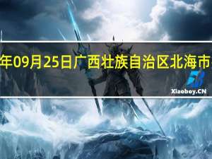 2023年09月25日广西壮族自治区北海市疫情大数据-今日/今天疫情全网搜索最新实时消息动态情况通知播报