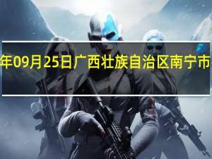 2023年09月25日广西壮族自治区南宁市疫情大数据-今日/今天疫情全网搜索最新实时消息动态情况通知播报