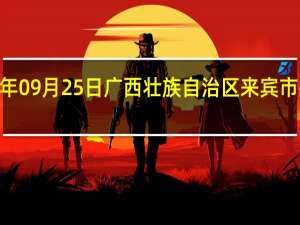 2023年09月25日广西壮族自治区来宾市疫情大数据-今日/今天疫情全网搜索最新实时消息动态情况通知播报