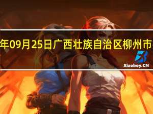 2023年09月25日广西壮族自治区柳州市疫情大数据-今日/今天疫情全网搜索最新实时消息动态情况通知播报