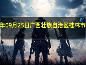 2023年09月25日广西壮族自治区桂林市疫情大数据-今日/今天疫情全网搜索最新实时消息动态情况通知播报