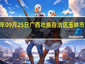 2023年09月25日广西壮族自治区玉林市疫情大数据-今日/今天疫情全网搜索最新实时消息动态情况通知播报