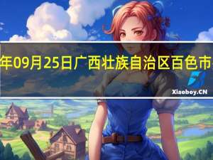 2023年09月25日广西壮族自治区百色市疫情大数据-今日/今天疫情全网搜索最新实时消息动态情况通知播报