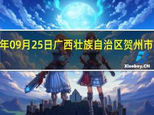 2023年09月25日广西壮族自治区贺州市疫情大数据-今日/今天疫情全网搜索最新实时消息动态情况通知播报