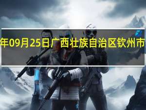 2023年09月25日广西壮族自治区钦州市疫情大数据-今日/今天疫情全网搜索最新实时消息动态情况通知播报