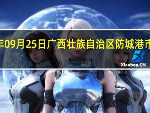 2023年09月25日广西壮族自治区防城港市疫情大数据-今日/今天疫情全网搜索最新实时消息动态情况通知播报