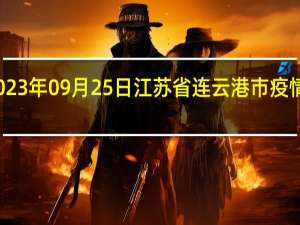 2023年09月25日江苏省连云港市疫情大数据-今日/今天疫情全网搜索最新实时消息动态情况通知播报