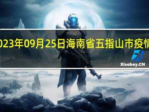 2023年09月25日海南省五指山市疫情大数据-今日/今天疫情全网搜索最新实时消息动态情况通知播报