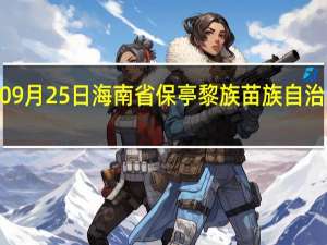 2023年09月25日海南省保亭黎族苗族自治县疫情大数据-今日/今天疫情全网搜索最新实时消息动态情况通知播报