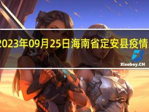 2023年09月25日海南省定安县疫情大数据-今日/今天疫情全网搜索最新实时消息动态情况通知播报