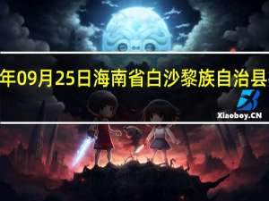 2023年09月25日海南省白沙黎族自治县疫情大数据-今日/今天疫情全网搜索最新实时消息动态情况通知播报