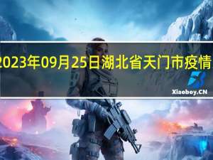 2023年09月25日湖北省天门市疫情大数据-今日/今天疫情全网搜索最新实时消息动态情况通知播报