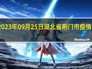 2023年09月25日湖北省荆门市疫情大数据-今日/今天疫情全网搜索最新实时消息动态情况通知播报