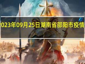 2023年09月25日湖南省邵阳市疫情大数据-今日/今天疫情全网搜索最新实时消息动态情况通知播报