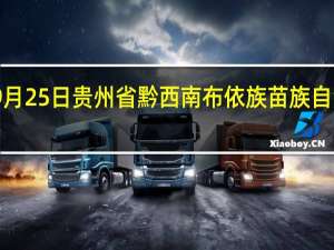 2023年09月25日贵州省黔西南布依族苗族自治州疫情大数据-今日/今天疫情全网搜索最新实时消息动态情况通知播报