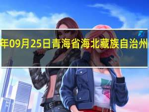 2023年09月25日青海省海北藏族自治州疫情大数据-今日/今天疫情全网搜索最新实时消息动态情况通知播报