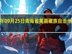 2023年09月25日青海省黄南藏族自治州疫情大数据-今日/今天疫情全网搜索最新实时消息动态情况通知播报