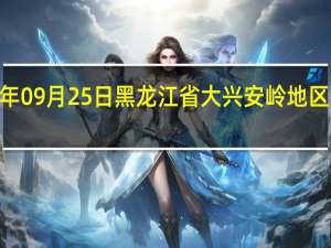 2023年09月25日黑龙江省大兴安岭地区疫情大数据-今日/今天疫情全网搜索最新实时消息动态情况通知播报