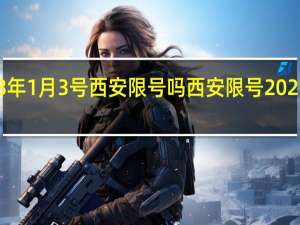 2023年1月3号西安限号吗 西安限号2023最新限号