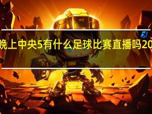 2023年1月7日晩上中央5有什么足球比赛直播吗 2023英足总杯赛程比分