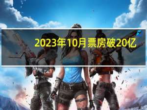 2023年10月票房破20亿