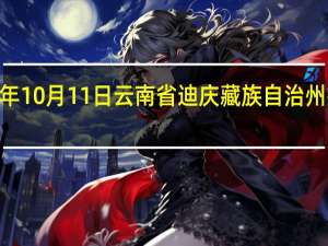 2023年10月11日云南省迪庆藏族自治州疫情大数据-今日/今天疫情全网搜索最新实时消息动态情况通知播报