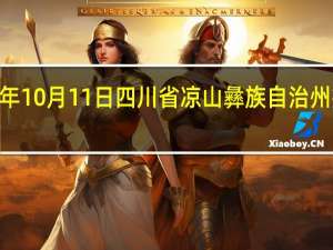 2023年10月11日四川省凉山彝族自治州疫情大数据-今日/今天疫情全网搜索最新实时消息动态情况通知播报