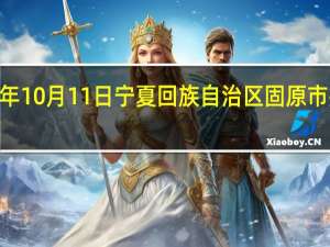 2023年10月11日宁夏回族自治区固原市疫情大数据-今日/今天疫情全网搜索最新实时消息动态情况通知播报