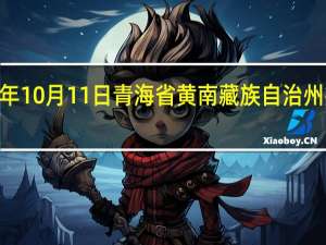 2023年10月11日青海省黄南藏族自治州疫情大数据-今日/今天疫情全网搜索最新实时消息动态情况通知播报