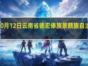 2023年10月12日云南省德宏傣族景颇族自治州疫情大数据-今日/今天疫情全网搜索最新实时消息动态情况通知播报