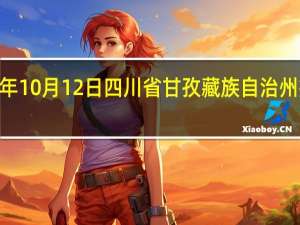 2023年10月12日四川省甘孜藏族自治州疫情大数据-今日/今天疫情全网搜索最新实时消息动态情况通知播报