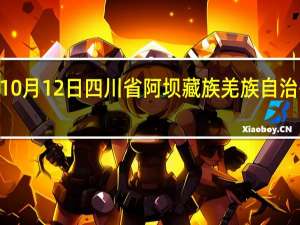 2023年10月12日四川省阿坝藏族羌族自治州疫情大数据-今日/今天疫情全网搜索最新实时消息动态情况通知播报