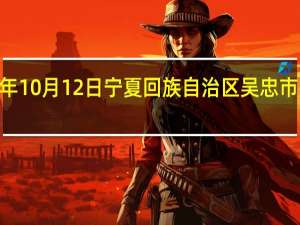 2023年10月12日宁夏回族自治区吴忠市疫情大数据-今日/今天疫情全网搜索最新实时消息动态情况通知播报