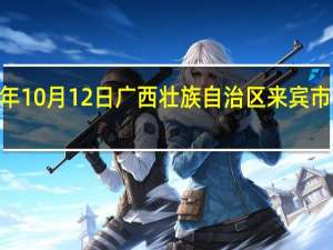 2023年10月12日广西壮族自治区来宾市疫情大数据-今日/今天疫情全网搜索最新实时消息动态情况通知播报